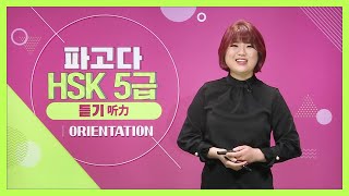 [파고다HSK] 5급 듣기 영역은 이렇게! (김미나)