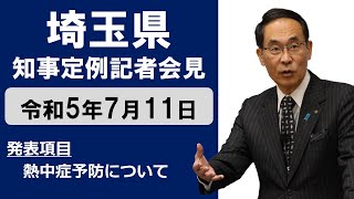 【令和5年7月11日実施】知事記者会見