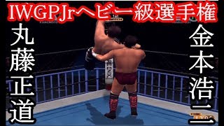 IWGPJrヘビー級選手権 丸藤正道VS金本浩二 2010年3月5日 後楽園ホール【オールスタープロレスリング3】