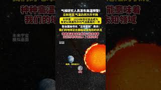 立秋将至，气温仍然只升不降！科学家：2024年可能会成为有史以来最热的一年！