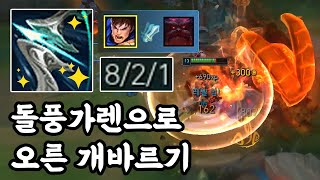 [남부정] 돌풍 가렌으로 오른 개바르기_가렌vs오른_(Garen vs Ornn) 가렌장인 남부정 롤 게임영상