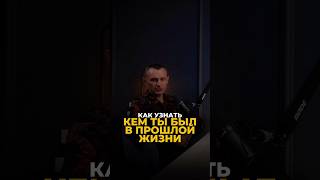 КАК УЗНАТЬ, КЕМ ТЫ БЫЛ В ПРОШЛОЙ ЖИЗНИ #цифроваяпсихология #алексейкапустин #нумерология #keyto