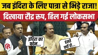 Loksabha: Sambit Patra ने लिया Indira Gandhi का नाम तो क्यों भड़के A Raja, Congress