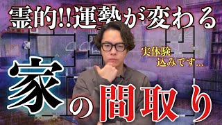 霊的！気の通りがいい間取りand悪い間取りの特徴