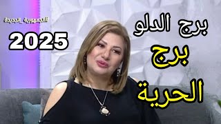 توقعات برج الدلو ٢٠٢٥ #عبير_فؤاد #برج_الدلو #الاكثر_حظ #حب #زواج