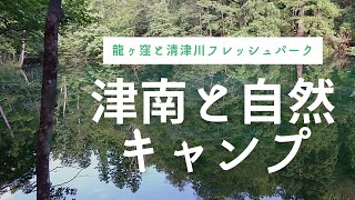 津南と自然キャンプ／龍ヶ窪と清津川フレッシュパーク／越後妻有の旅前編