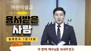 [어린이설교] 용서받은 사람 | 빌레몬서 1장 16절