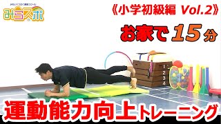 【小学生/初級編②】子供向け運動能力向上トレーニング【反応・コア・ジャンプ・連結】【家の中で運動不足解消１日15分】