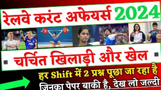 Railway Current Affairs 2024, चर्चित खिलाड़ी और उनके खेल, Sports Current Affairs 2024 for railway