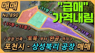 포천시 군내면 상성북리 공장매매 / 11억 급매로 전환 공장부지매매  / 계획관리지역 / 분할매매/포천공장