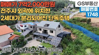 [전주주택매매] 완산구 용복동 전주시 외곽에 위치한 2세대가 분리되어진 단독주택 매매 (물건번호1748번)