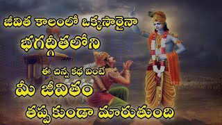 జీవిత కాలంలో ఒక్కసారైనా భగవద్గీత లోని కథ వినండి | bhagavad gita by chagantikteswara rao speech