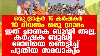 ഒരു ട്രാക്ടർ,15 കർഷകർ,10 ദിവസം,ഒരു ഗ്രാമം. ഇത് ചാണക ബുദ്ധി അല്ല  കർഷക ബുദ്ധി.