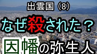 【邪馬台国の場所】なぜ殺された？因幡の弥生人。