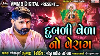 દુબળી વેળા નો વેરાગ || JAYESH LUNI || NEW VERAG ALAP #vmmbdigital #2023 #jayeshluni #verag