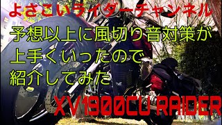 予想以上に風切り音対策が上手くいったので紹介してみた【YAMAHA XV1900CUレイダー】【モトブログ】【風切り音対策】【ct8500】