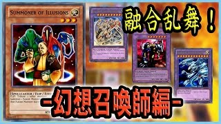 【遊戯王ADS】融合乱舞！-幻想召喚師編-【YGOPRO】