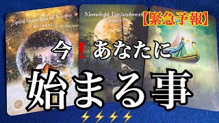 【緊急予報】今❗️あなたに✨始まる事🌈恐ろしいほど当たるルノルマンカード🌈