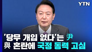 '당무 개입 없다'는 尹...與 대혼란에 국정 동력 고심 / YTN