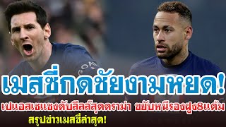 ตามตามข่าวเมสซี่ : โหดสุดที่เคยมี!  เมสซี่ สร้างปฏิหารพา PSG ดับลีลล์ สุดดราม่า