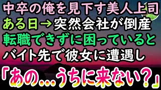 【感動する話】中卒の俺を見下す女上司。「勉強から逃げてきたポンコツw」ある日→会社が倒産し転職できずバイト生活に明け暮れていると、女上司が現れ「うちに来る？」と誘われた先に「え、いいの？」【