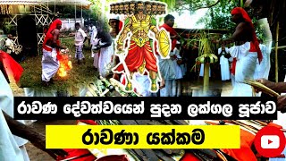 රාවණ දේවත්වයෙන් පුදන  රාවණා යක්කම | Ravana YaKKama