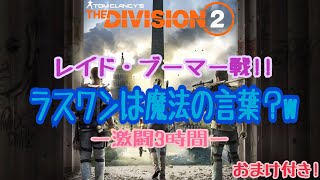 【division2】レイド・ブーマー戦！ ラスワンは魔法の言葉？w