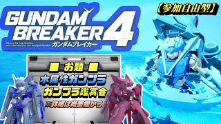 【ガンダムブレイカー4(ガンブレ4)】参加自由型 水属性ガンプラで楽しくガンブレ  [GUNDAM BREAKER 4]【PS5版】