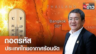 ถอดรหัสประเทศไทยอากาศร้อนจัด I คนชนข่าว I 05-04-67
