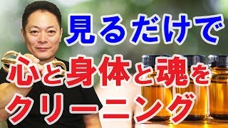 見るだけで心と身体と魂をクリーニングする動画〜【プロ霊能力者のガチヒーリング】