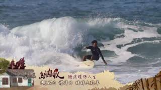 公視臺語台「島嶼的人」9/12首播 1800-1900一次播2集 ,18：30播映 「衝浪環保人生」 30秒精彩節目片段預告