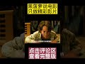 Pt2/3 他女友无数，却无一真爱！#黑菠萝说电影 #电影解说 #shorts