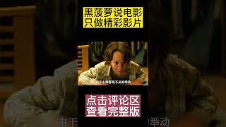 Pt2/3 他女友无数，却无一真爱！#黑菠萝说电影 #电影解说 #shorts