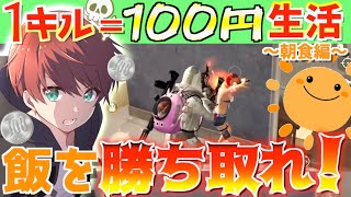 【荒野行動】1キル＝100円生活したら楽しすぎたwww〜朝食編〜