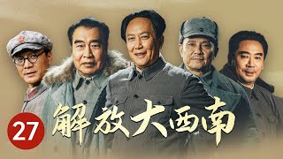 《解放大西南》第27集 军队占领巫家坝机场（主演：唐国强、刘劲、王伍福)【CCTV电视剧】