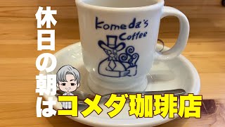 【コメダ珈琲店】休日のモーニング