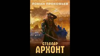 Стеллар  Архонт  Роман Прокофьев