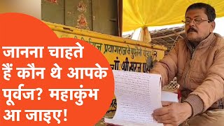 Maha Kumbh 2025: नहीं जानते अपने पूर्वजों का नाम, महाकुंभ में मिलेगा लेखा-जोखा, जानिए कैसे? |महाकुंभ