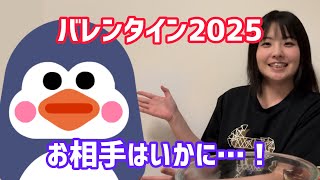 バレンタイン2025！！