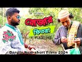 Bangla New short Films ( রোজার ফিতরা) Rojar fitra short Films 2024