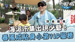 海派市集出現少爺攤攤消費！春風化身「貼身小弟」VIP頂級服務！【#歡迎光臨等你來家1】第二季 EP05 Part1｜#Lulu #玖壹壹 #春風 #洋蔥 #健志 #林莎