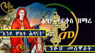 ሕፃኑ ቂርቆስ ዝማሬ \