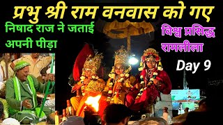 प्रभु श्री राम वनवास को गये | Ramnagar Ka Ramleela | Ramnagar ki Ramleela |#ramleela