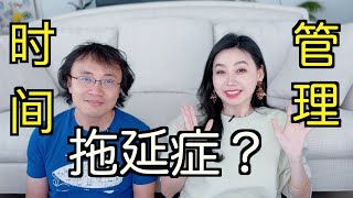 时间管理：适当的拖延更高效?【TT YaYa】