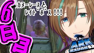 06【スト鯖|ARK】カヌーレースとレイドボス!? #ミスリル鯖S2 【天曰ゆき】