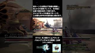 FF13:ボス戦TA バルトアンデルス(2回目) 26秒