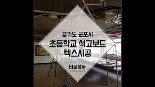 바로상사 초등학교 천장텍스시공 경량공사 SMC DMC