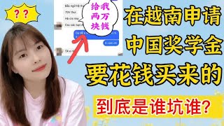 越南女孩申请中国奖学金要付两万块钱的费用，到底是谁坑谁，无语