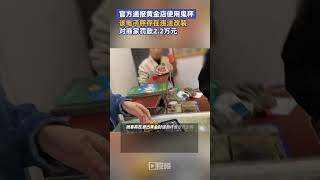 #官方通報黃金店使用鬼秤，該電子秤存在違法改裝，對商家罰款2.2萬元#鬼秤#處罰#通報