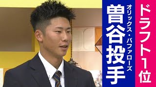 オリックス・ドラフト1位　曽谷龍平投手が生出演！